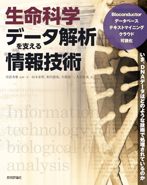 生命科学データ解析を支える情報技術の表紙