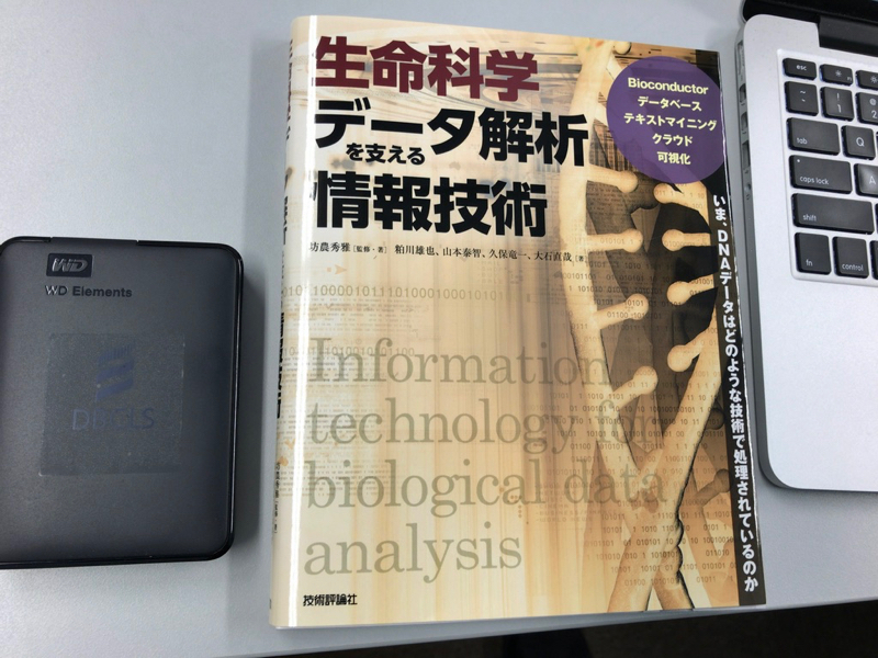 生命科学データ解析を支える情報技術の実物
